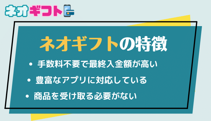 ネオギフトのおすすめな特徴