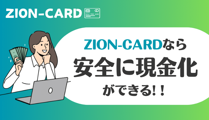 ジオンカードは信頼できるサービスを探している方におすすめ