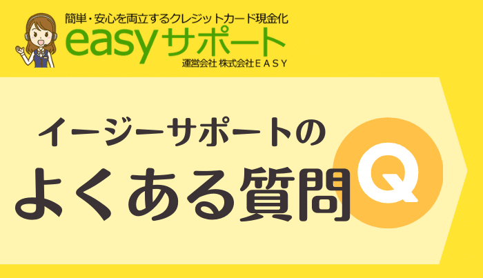 イージーサポートのよくある質問