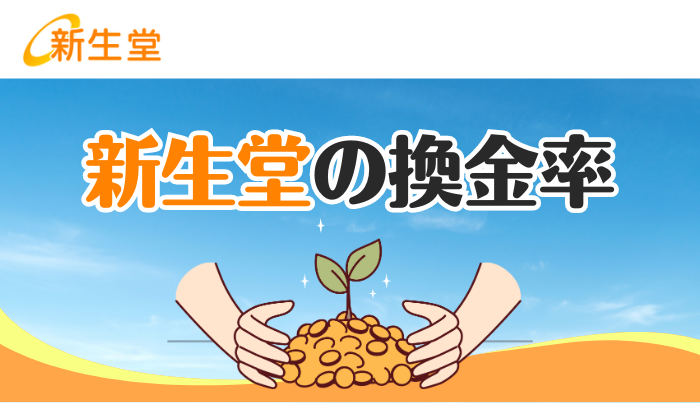 新生堂の換金率はどのくらい？保証換金率を他社と比較