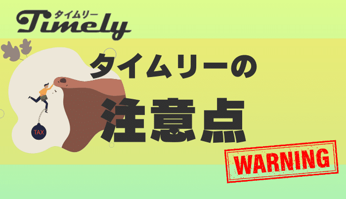 タイムリーで現金化をする前に知っておきたい注意点