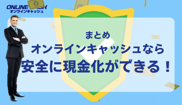 オンラインキャッシュは利用者から高く評価されている優良サービス