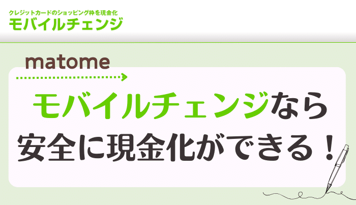 モバイルチェンジは時間を気にせずに利用できる便利な現金化業者