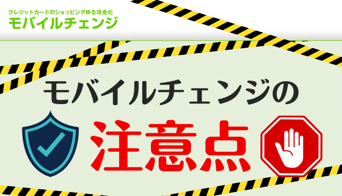 モバイルチェンジでの注意点