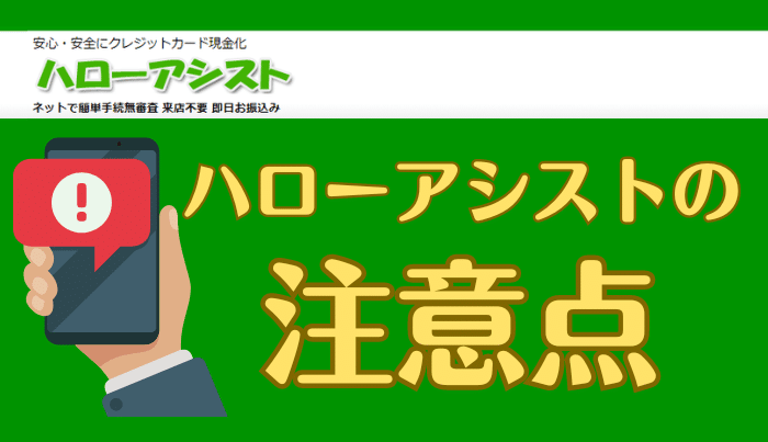 ハローアシストを利用する際の注意点