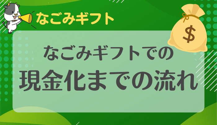 なごみギフトを利用して現金を受け取るまでの流れ