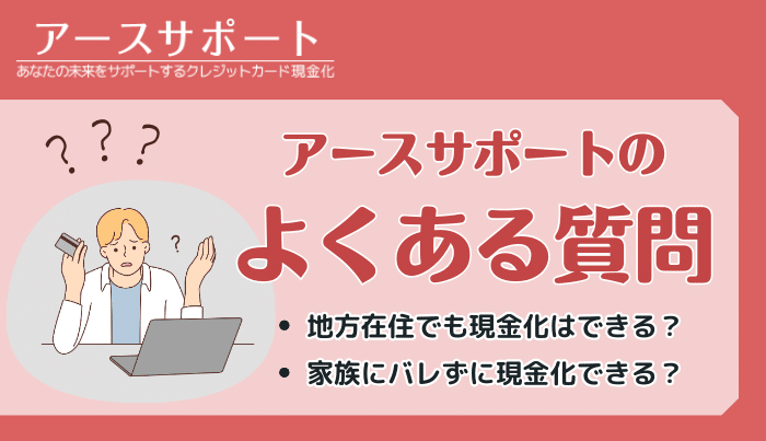 アースサポートのよくある質問