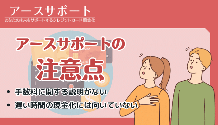 アースサポートで現金化をするときの注意点