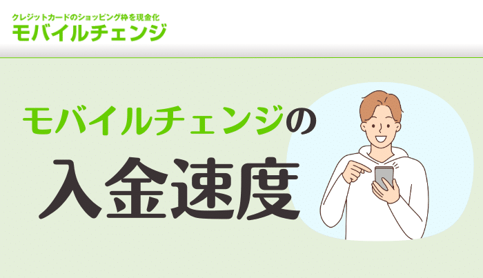 モバイルチェンジは即日入金が可能！入金速度について