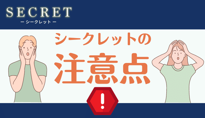 便利なばかりじゃない…シークレット利用時の注意点