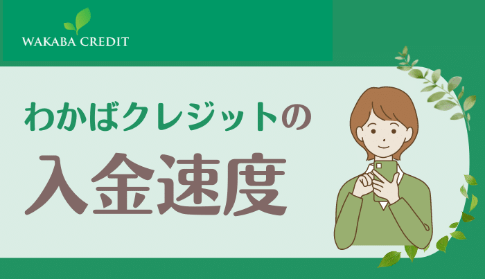 わかばクレジットの入金速度はどれくらい？即日入金は可能？