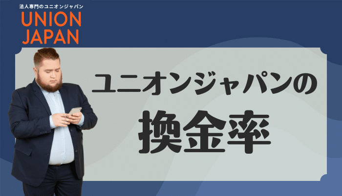 ユニオンジャパンの換金率