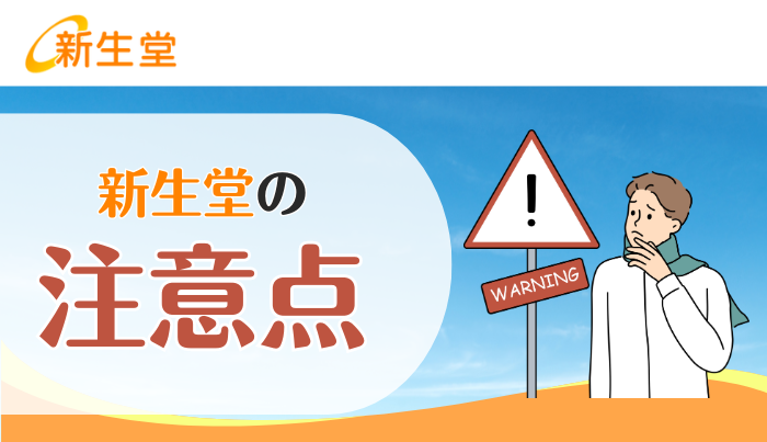 新生堂の注意点やリスクについて