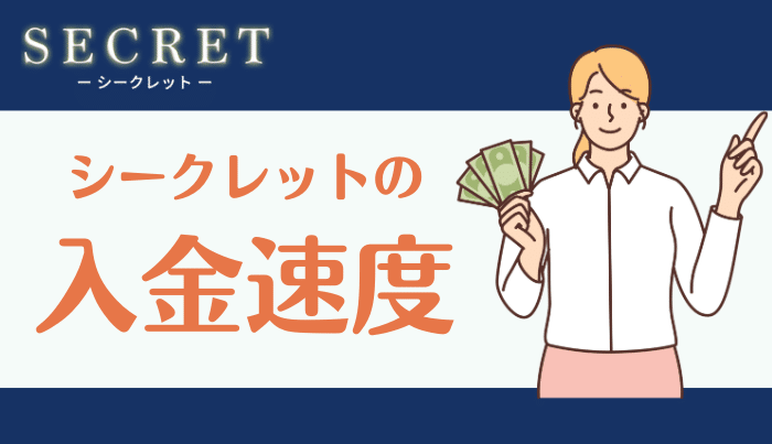 シークレットの入金速度は？即日振込は可能？