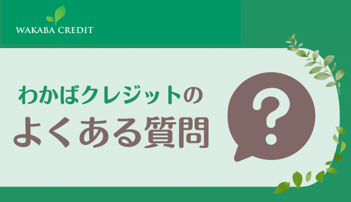 わかばクレジットのよくある質問