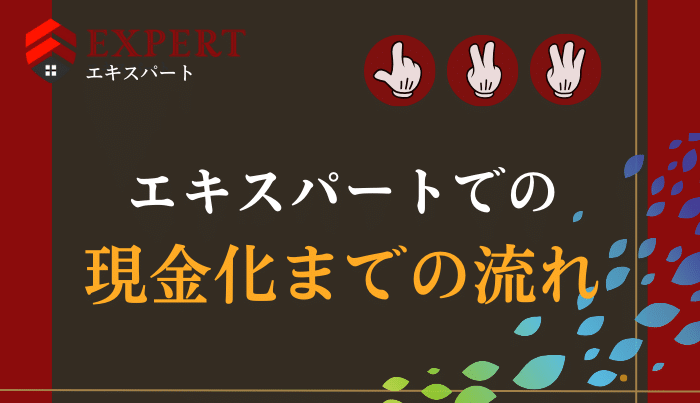 エキスパートでクレジットカードを現金化する流れ