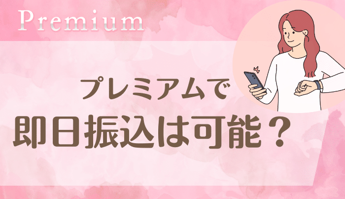 プレミアムの入金速度はどうか？即日はできる？