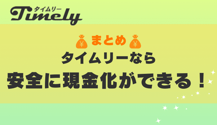 高換金率でスピーディーな入金対応が魅力のタイムリーはおすすめの現金化業者