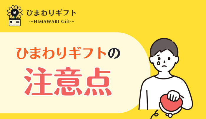 ひまわりギフトを利用する際の注意点について