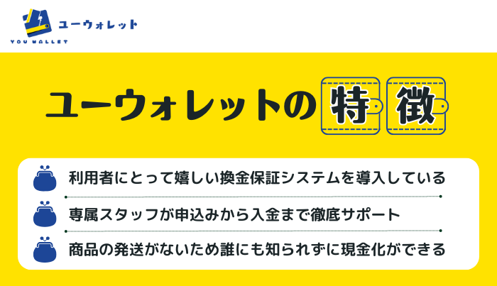 ユーウォレットをおすすめしたい特徴