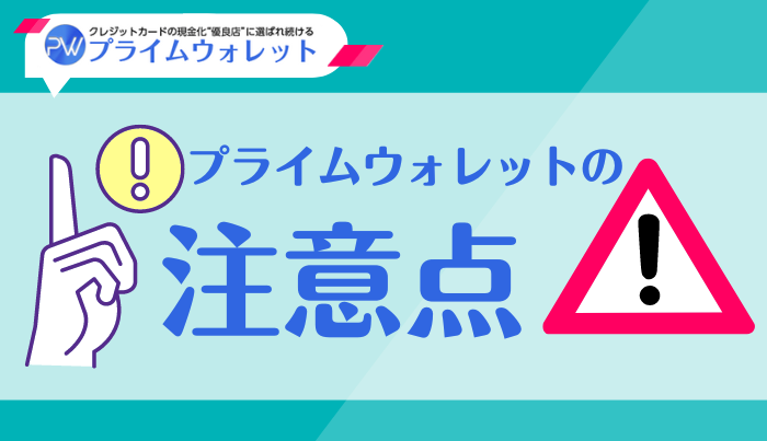 プライムウォレットで現金化の注意点も