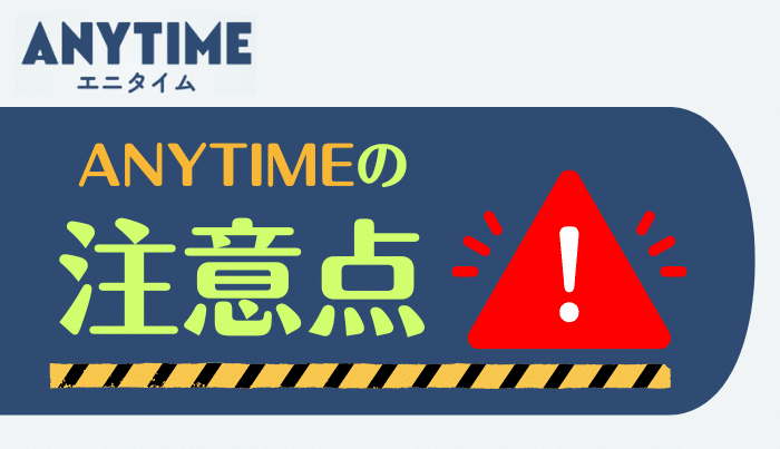 エニタイムを使うなら知っておきたい注意点