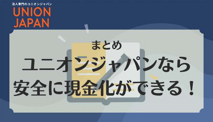 ユニオンジャパンは法人も個人も好条件で現金化ができる業者です！