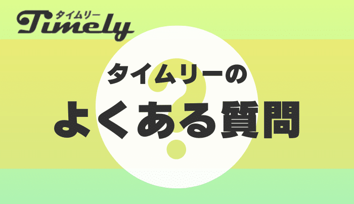 タイムリーのよくある質問