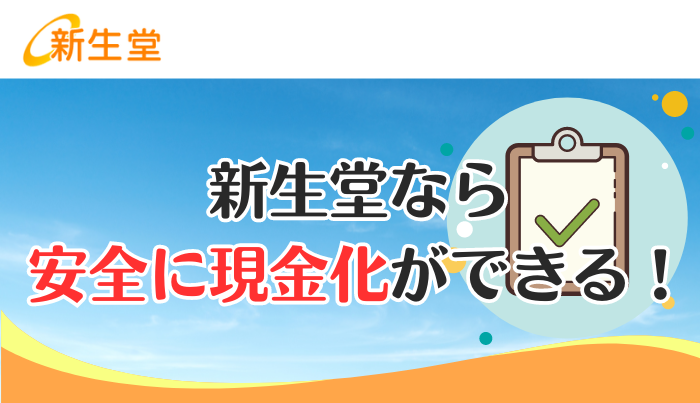 新生堂は老舗の優良店だが他社と比べると換金率は低め