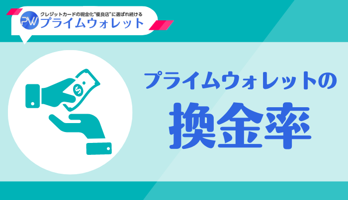 プライムウォレットの気になる換金率は？