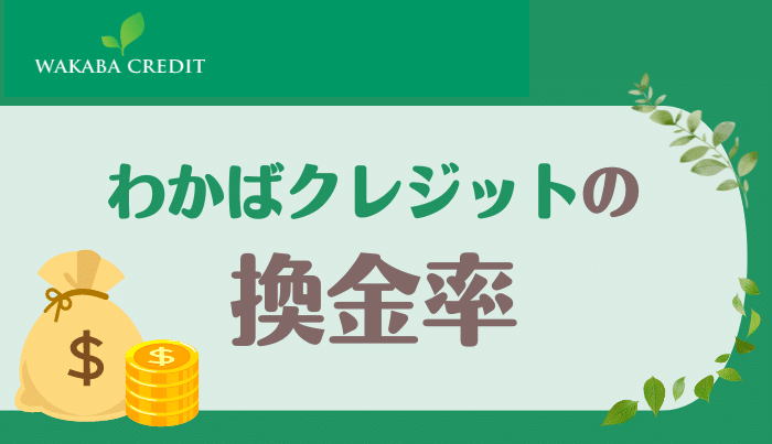 わかばクレジットで現金化をした場合の換金率は？