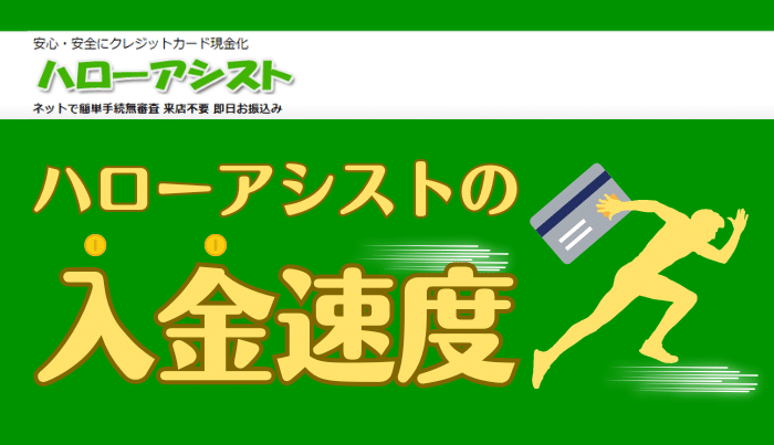 ハローアシストは即日振込可能？ハローアシストの入金速度