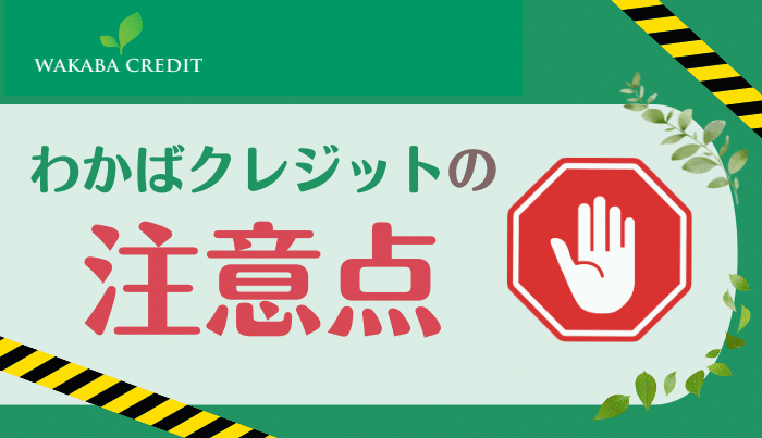 わかばクレジットでの現金化にはリスクもあるって本当？