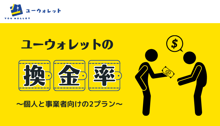 現金化をする際に気になるユーウォレットの換金率をご紹介