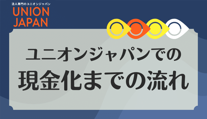 ユニオンジャパンでの現金化の流れを紹介