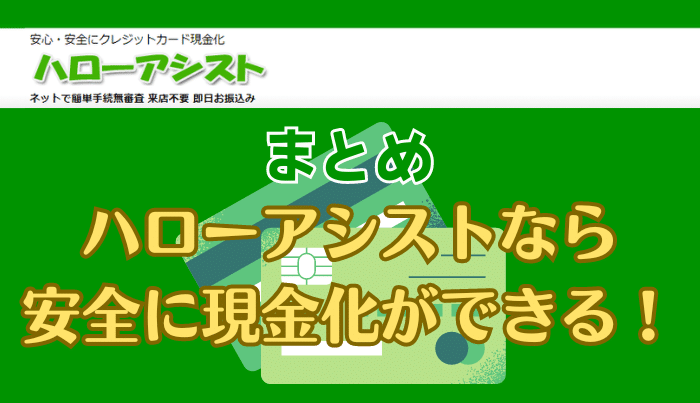 安全・迅速にクレジットカードを現金化したいなら、ハローアシストを活用しよう！