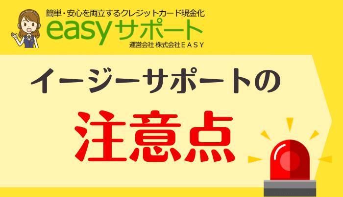 イージーサポートの注意点について