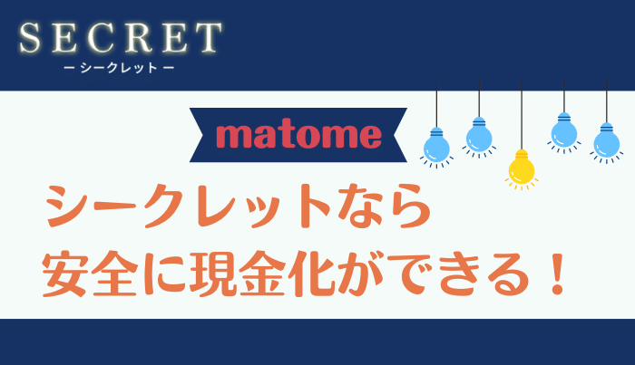 まとめシークレットなら安全にクレジットカードを現金化できる