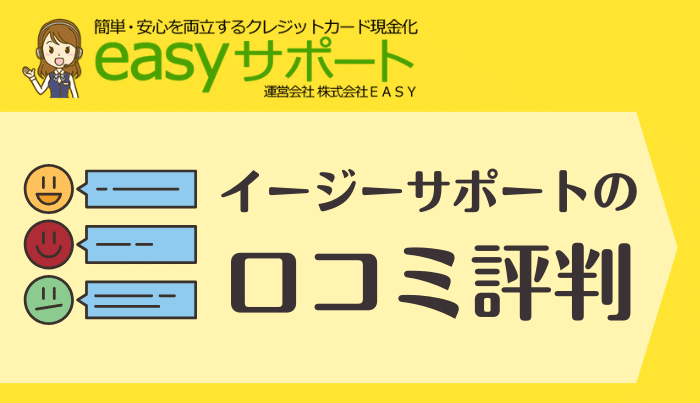 イージーサポートの口コミ評判