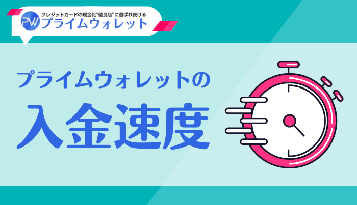 プライムウォレットは即日入金してくれる？入金速度について