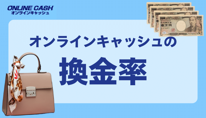 オンラインキャッシュの換金率