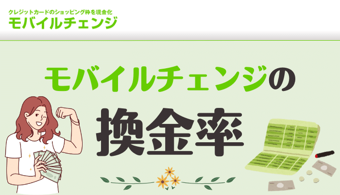 モバイルチェンジの換金率はどれくらいなの？