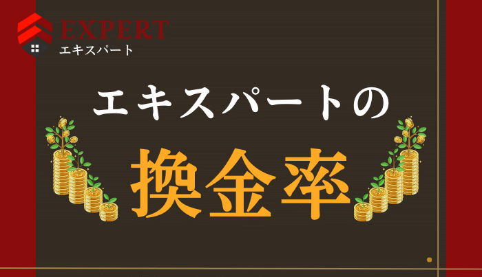 エキスパートでの現金化の換金率はどれくらい？