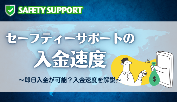 セーフティーサポートは即日入金が可能？入金速度を解説