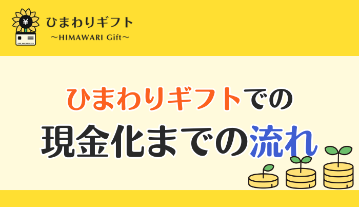 ひまわりギフトでクレジットカードを現金化する流れ