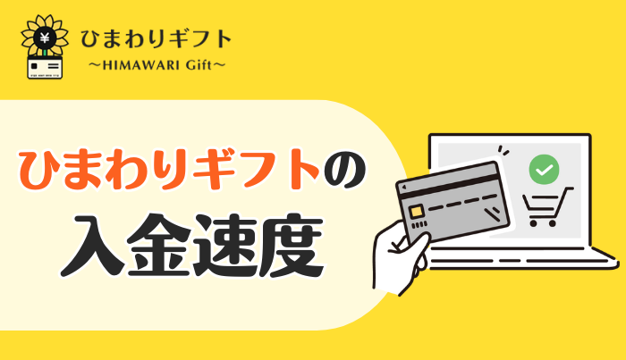 ひまわりギフトの入金速度は？即日振込はできるの？