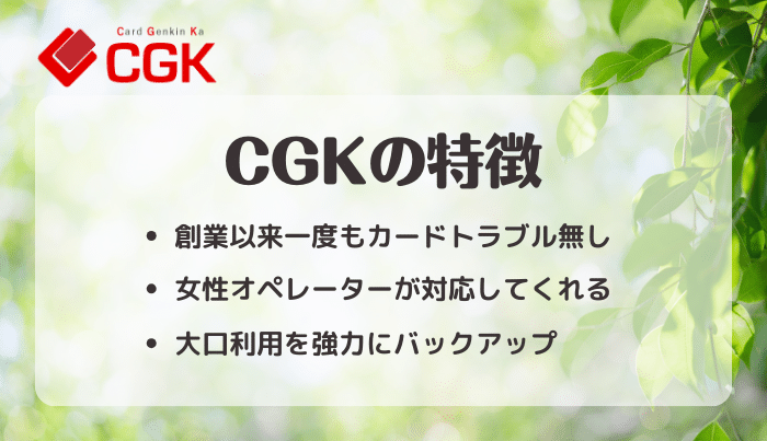 CGKのおすすめポイント・特徴