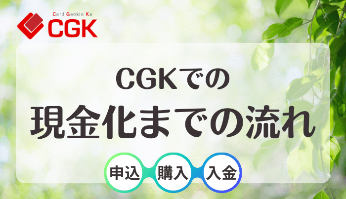 CGKの申し込みから振込までの流れ