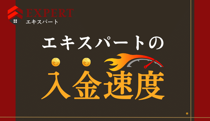 エキスパートの入金速度は？即日入金は可能？