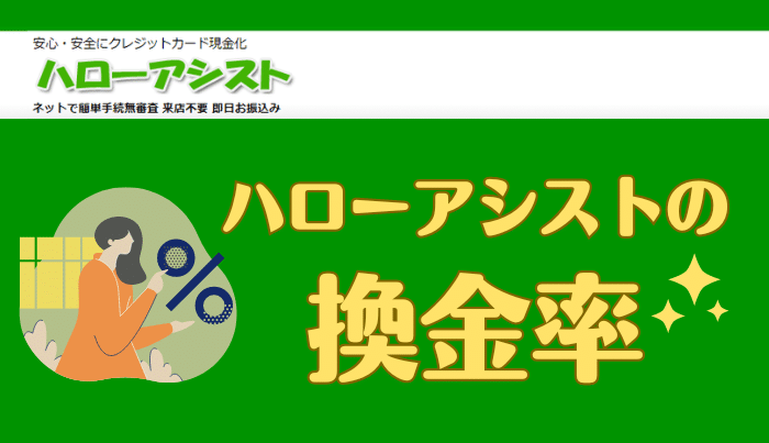 ハローアシストの換金率